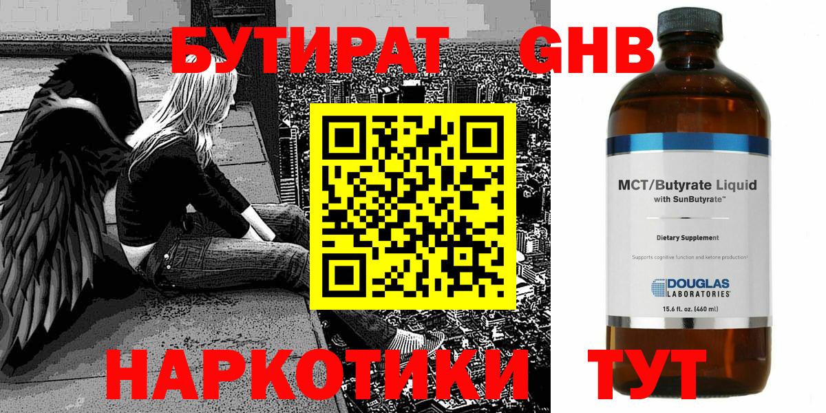 БУТИРАТ оксибутират Нягань